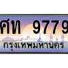 3.ทะเบียนรถ 9779 เลขประมูล ทะเบียนสวย ศท 9779 ผลรวมดี 40 - ถูกที่สุด- B0701