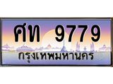 3.ทะเบียนรถ 9779 เลขประมูล ทะเบียนสวย ศท 9779 ผลรวมดี 40 - ถูกที่สุด- B0701