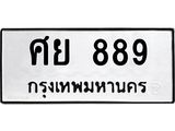 12.ทะเบียนรถ 889 ทะเบียนมงคล ศย 889 ผลรวมดี 40- B0701