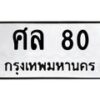 3.ทะเบียนรถ 80 ทะเบียนมงคล ศล 80 จากกรมขนส่ง-B0601