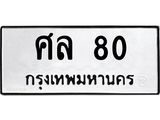 ศล-80.jpg