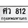 3.ทะเบียนรถ 812 ทะเบียนมงคล ศว 812 ผลรวมดี 24-B0601