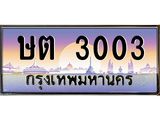 น.ทะเบียนรถ 3003 เลขประมูล ทะเบียนสวย ษต 3003 จากกรมขนส่ง