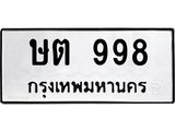 12.ทะเบียนรถ 998 ทะเบียนมงคล ษต 998 จากกรมขนส่ง- B0701