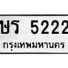 12.ทะเบียนรถ 5222 ทะเบียนมงคล ษร 5222 ผลรวมดี 19- B0701