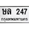 3.ทะเบียนรถ 247 ทะเบียนมงคล ษล 247 ผลรวมดี 23 -B0601