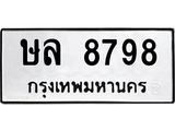 3.ทะเบียนรถ 8798 ทะเบียนมงคล ษล 8798 ผลรวมดี 42-B0601