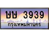 3.ทะเบียนรถ 3939 เลขประมูล ทะเบียนสวย ษษ 3939 ผลรวมดี 32 - ถูกที่สุด- B0701
