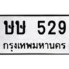 12.ทะเบียนรถ 529 ทะเบียนมงคล ษษ 529 ผลรวมดี 24- B0701