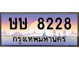 3.ทะเบียนรถ 8228 เลขประมูล ทะเบียนสวย ษษ 8228 - ถูกที่สุด- B0701