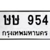 3.ทะเบียนรถ 954 ทะเบียนมงคล ษษ 954 จากกรมขนส่ง-B0601