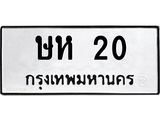 kkทะเบียนรถ 20 ทะเบียนมงคล ษห 20 จากกรมขนส่ง -B0701