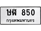 kkทะเบียนรถ 850 ทะเบียนมงคล ษฬ 850 จากกรมขนส่ง -B0701