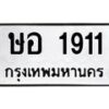 12.ทะเบียนรถ 1911 ทะเบียนมงคล ษอ 1911 จากกรมขนส่ง- B0701