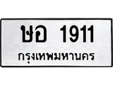 12.ทะเบียนรถ 1911 ทะเบียนมงคล ษอ 1911 จากกรมขนส่ง- B0701