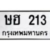 3.ทะเบียนรถ 213 ทะเบียนมงคล ษฮ 213 จากกรมขนส่ง-B0601