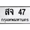 3.ทะเบียนรถ 47 ทะเบียนมงคล สจ 47 ผลรวมดี 24-B0601