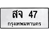 สจ-47.jpg