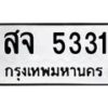 7.ทะเบียนรถ 5331 ทะเบียนมงคล สจ 5331 จากกรมขนส่ง-B0601