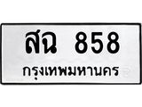 12.ทะเบียนรถ 858 ทะเบียนมงคล สฉ 858 จากกรมขนส่ง- B0701
