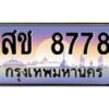 3.ทะเบียนรถ 8778 เลขประมูล ทะเบียนสวย สช 8778 - ถูกที่สุด- B0701