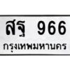 3.ทะเบียนรถ 966 ทะเบียนมงคล สฐ 966 จากกรมขนส่ง