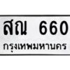 3.ทะเบียนรถ 660 ทะเบียนมงคล สณ 660 ผลรวมดี 24-B0601