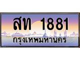 3.6.ทะเบียนรถ 1881 เลขประมูล ทะเบียนสวย สท 1881 - ถูกที่สุด- B0701