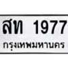 3.ทะเบียนรถ 1977 ทะเบียนมงคล สท 1977 ผลรวมดี 32-B0601