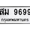 3.ทะเบียนรถ 9699 ทะเบียนมงคล สม 9699 ผลรวมดี 45-B0601