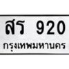 3.ทะเบียนรถ 920 ทะเบียนมงคล สร 920 จากกรมขนส่ง-B0601