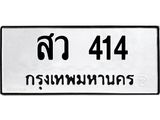 สว-414.jpg