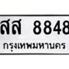 3.ทะเบียนรถ 8848 ทะเบียนมงคล สส 8848 ผลรวมดี 42-B0601