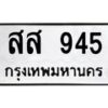 3.ทะเบียนรถ 945 ทะเบียนมงคล สส 945 ผลรวมดี 32-B0601