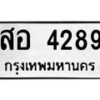3.ทะเบียนรถ 4289 ทะเบียนมงคล สอ 4289 ผลรวมดี 36-B0601