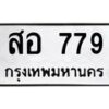 12.ทะเบียนรถ 779 ทะเบียนมงคล สอ 779 ผลรวมดี 36- B0701