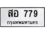 12.ทะเบียนรถ 779 ทะเบียนมงคล สอ 779 ผลรวมดี 36- B0701