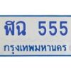 7.ทะเบียนรถตู้ 555 ทะเบียนสวย ฬฉ 555 จากกรมขนส่ง-B0601
