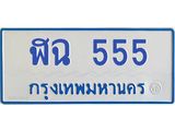 7.ทะเบียนรถตู้ 555 ทะเบียนสวย ฬฉ 555 จากกรมขนส่ง-B0601