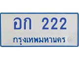 12.ทะเบียนรถตู้ 222 ทะเบียนมงคล อก 222 จากกรมขนส่ง B0701