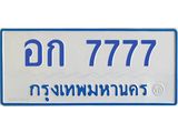kkทะเบียนรถตู้ 7777 ทะเบียนสวย อก 7777 จากกรมขนส่ง -B0701