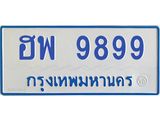 4.ทะเบียนรถตู้ 9899 ทะเบียนสวย ฮพ 9899 จากกรมขนส่ง -B0601