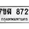 รับจัดหาทะเบียน 8721 หมวดใหม่ 7ขฬ 8721 ทะเบียนมงคล ผลรวมดี 32  - OK0703-7ขฬ