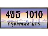 8.ทะเบียนรถ 1010 เลขประมูล ทะเบียนสวย 4ขธ 1010 จากกรมขนส่ง  - T6908 - 4ขธ