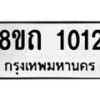 รับจัดหาทะเบียน 1012 หมวดใหม่ 8ขถ 1012 ทะเบียนมงคล ผลรวมดี 15 – NU0815 -8ขถ
