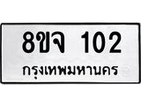 รับจัดหาทะเบียน 102 หมวดใหม่ 8ขจ 102 ทะเบียนมงคล ผลรวมดี 19 – PW0819 -8ขจ