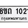 รับจัดหาทะเบียน 1021 หมวดใหม่ 8ขถ 1021 ทะเบียนมงคล ผลรวมดี 15 – NU0815 -8ขถ