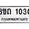 รับจัดหาทะเบียน 1030 หมวดใหม่ 8ขถ 1030 ทะเบียนมงคล ผลรวมดี 15 – NU0815 -8ขถ