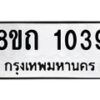 รับจัดหาทะเบียน 1039 หมวดใหม่ 8ขถ 1039 ทะเบียนมงคล ผลรวมดี 24 – NU0815 -8ขถ