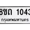 รับจัดหาทะเบียน 1043 หมวดใหม่ 8ขถ 1043 ทะเบียนมงคล ผลรวมดี 19 – NU0815 -8ขถ